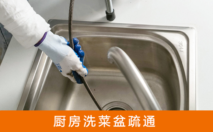 突泉疏通洗菜盆